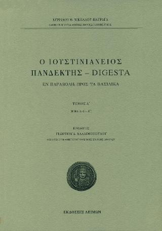 Ο Ιουστινιάνειος Πανδέκτης - Digesta