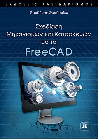 Σχεδίαση Μηχανισμών και Κατασκευών με το FreeCAD