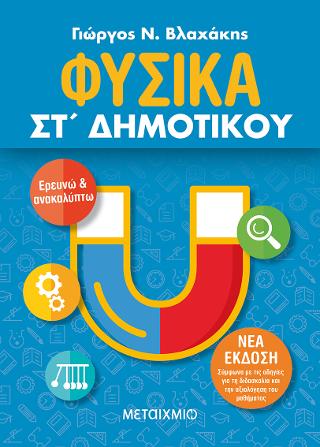 Φυσικά ΣΤ' Δημοτικού