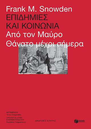 Επιδημίες και κοινωνία