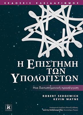 Η επιστήμη των υπολογιστών - Μια διεπιστημονική προσέγγιση