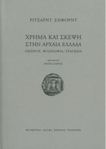 Χρήμα και σκέψη στην αρχαία Ελλάδα