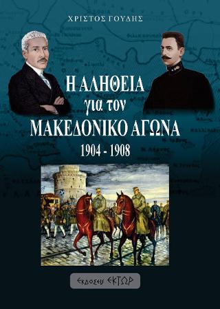 Η αλήθεια για τον Μακεδονικό Αγώνα