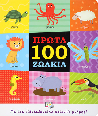 ΠΡΩΤΑ 100 ΖΩΑΚΙΑ