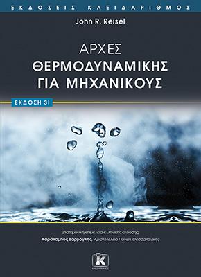 Αρχές Θερμοδυναμικής για μηχανικούς - (έκδοση SI)