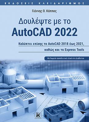 Δουλέψτε με το AutoCAD 2022