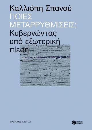 Ποιες μεταρρυθμίσεις; Κυβερνώντας υπό εξωτερική πίεση