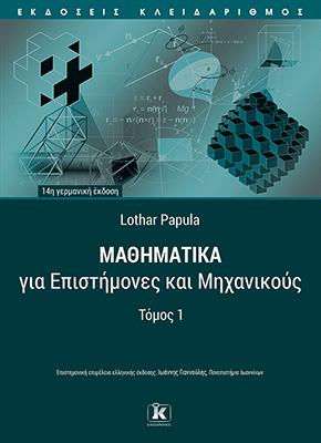 Μαθηματικά για επιστήμονες και μηχανικούς - Τόμος 1