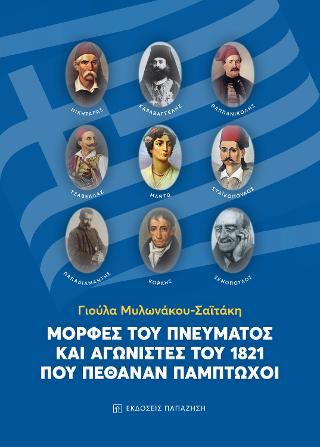 Μορφές του πνεύματος και αγωνιστές του 1821 που πέθαναν πάμπτωχοι