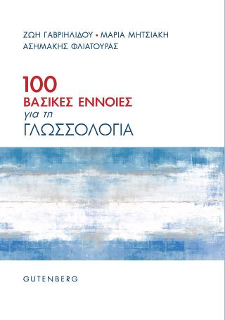 100 Βασικές Έννοιες για τη Γλωσσολογία 