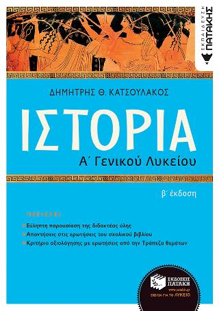 Ιστορία Α΄ Γενικού Λυκείου (2η αναμόρφωση)