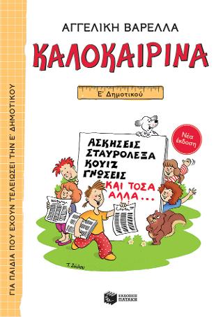 Καλοκαιρινά Ε΄ Δημοτικού