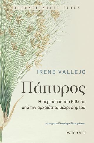 Πάπυρος: Η περιπέτεια του βιβλίου από την αρχαιότητα μέχρι σήμερα