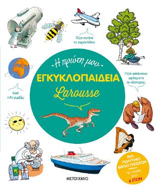 Η πρώτη μου εγκυκλοπαίδεια Larousse