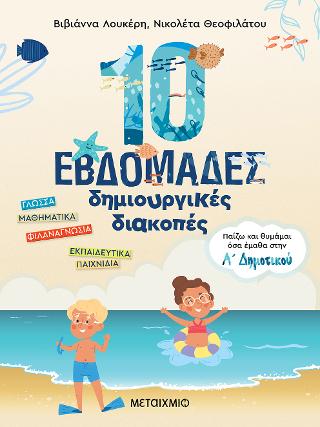 10 εβδομάδες δημιουργικές διακοπές