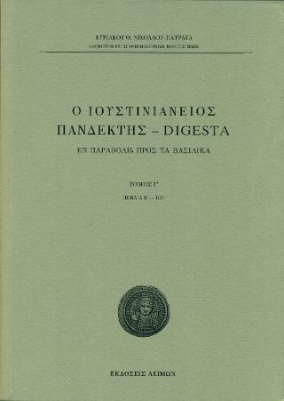 Ο Ιουστινιάνειος Πανδέκτης - Digesta / Τομ. Γ