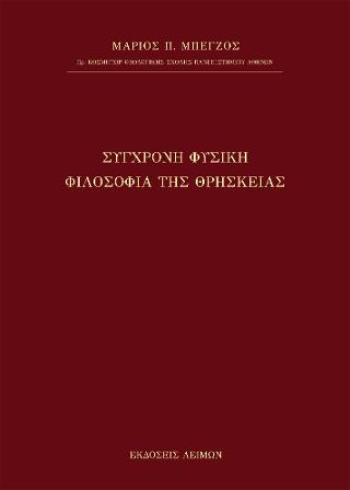 Σύγχρονη Φυσική Φιλοσοφία της Θρησκείας