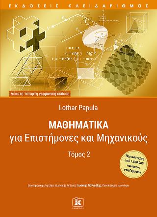 Μαθηματικά για επιστήμονες και μηχανικούς - Τόμος 2