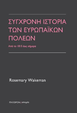 Σύγχρονη ιστορία των ευρωπαικών πόλεων