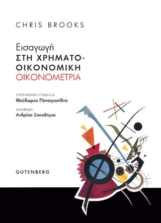 Εισαγωγή στη Χρηματοοικονομική Οικονομετρία