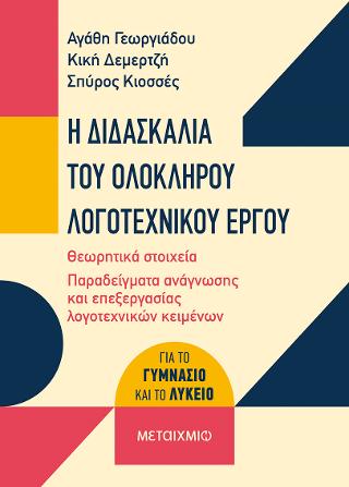 Η διδασκαλία του ολόκληρου λογοτεχνικού έργου (για το Γυμνάσιο και το Λύκειο)