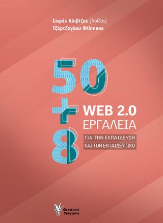 50+8 WEB 2.0 εργαλεία