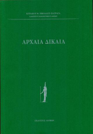 Αρχαία Δίκαια