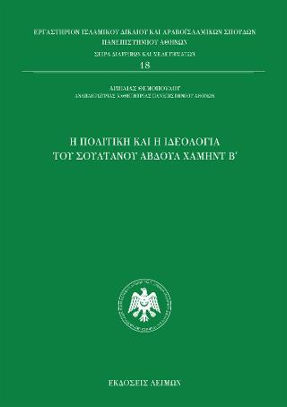 Η πολιτική και ιδεολογία του Αβδούλ Χαμήντ Β΄