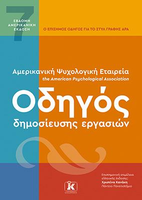 APA Οδηγός δημοσίευσης εργασιών – 7η Αμερικανική Έκδοση