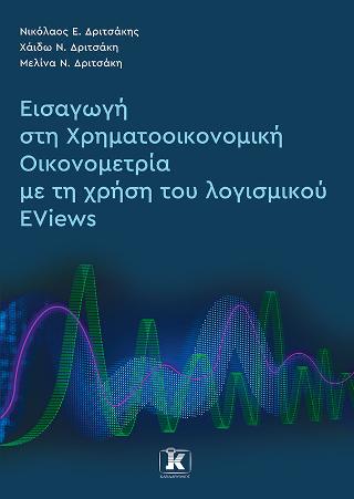 Εισαγωγή στη Χρηματοοικονομική Οικονομετρία με τη χρήση του λογισμικού EViews