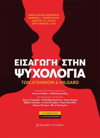 Εισαγωγή στην Ψυχολογία των Atkinson και Hilgard