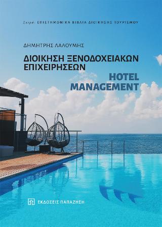 Διοίκηση ξενοδοχειακών επιχειρήσεων - Hotel management