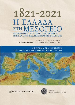 1821-2021. Η Ελλάδα στη Μεσόγειο