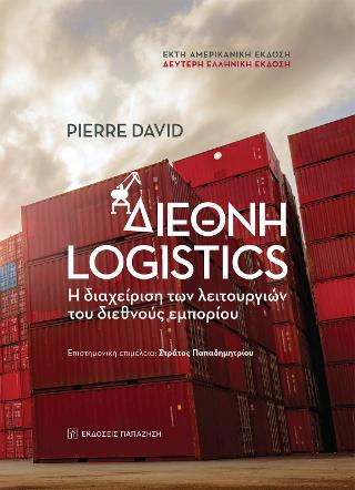 Διεθνή Logistics