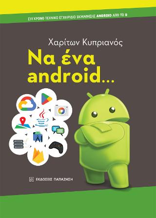 Να ένα android…