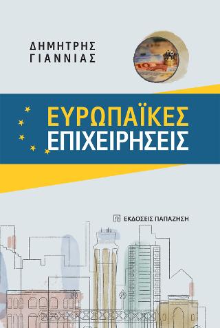 Ευρωπαϊκές επιχειρήσεις