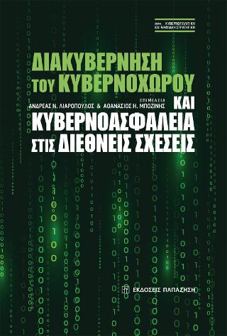 Διακυβέρνηση του κυβερνοχώρου και κυβερνοασφάλεια στις διεθνείς σχέσεις