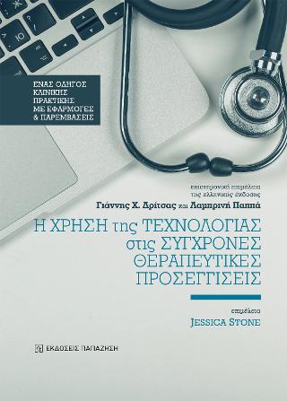 Η χρήση της τεχνολογίας στις σύγχρονες θεραπευτικές προσεγγίσεις