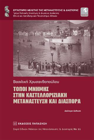 Τόποι μνήμης στην καστελλοριζιακή μετανάστευση και διασπορά