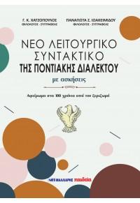 Νέο λειτουργικό συντακτικό της ποντιακής διαλέκτου, με ασκήσεις