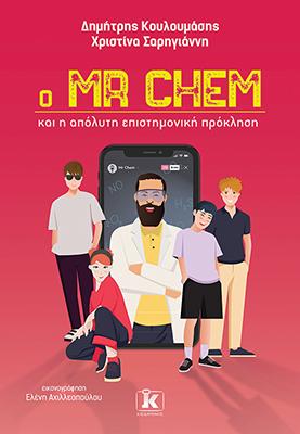 Ο Mr Chem και η απόλυτη επιστημονική πρόκληση