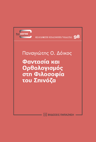 Φαντασία και Ορθολογισμός στη φιλοσοφία του Spinoza