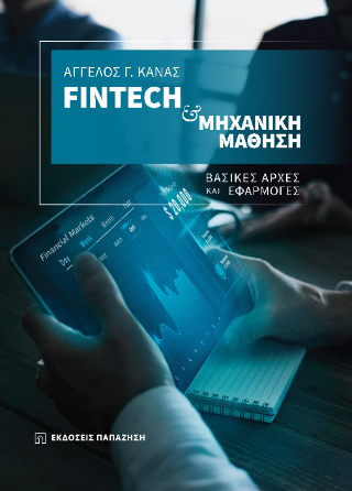 Fintech και μηχανική μάθηση