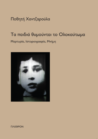 Τα παιδιά θυμούνται το ολοκαύτωμα