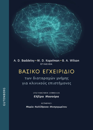 Βασικό Εγχειρίδιο των Διαταραχών Μνήμης για Κλινικούς Επιστήμονες