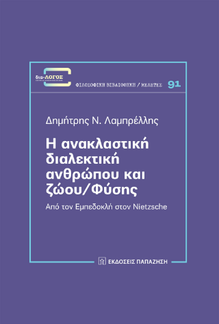 Η ανακλαστική διαλεκτική ανθρώπου και ζώου/φύσης