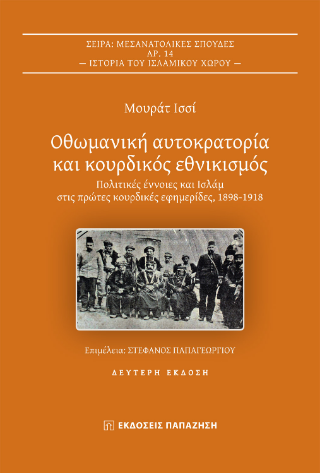 Οθωμανική αυτοκρατορία και κουρδικός εθνικισμός