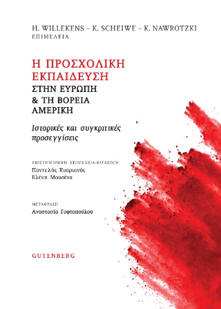 Η Προσχολική Εκπαίδευση στην Ευρώπη και τη Βόρεια Αμερική