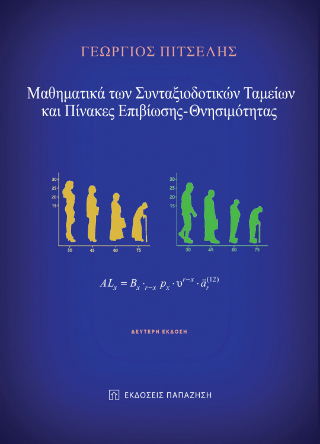 Μαθηματικά των Συνταξιοδοτικών Ταμείων και Πίνακες Επιβίωσης - Θνησιμότητας