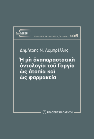 Ἡ μὴ ἀναπαραστατικὴ ὀντολογία τοῦ Γοργία ὡς ἀτοπία καὶ ὡς φαρμακεία